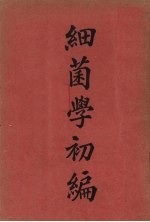 细菌学初编