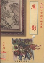 魔影 上