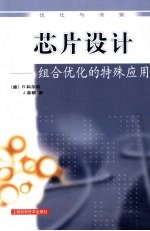 芯片设计 组合优化的特殊应用