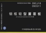 国家建筑标准设计图集 钢框轻型屋面板 国家建筑标准设计参考图