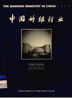 中国的银行业 2000