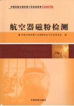 航空器磁粉检测