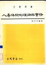 人寿保险的理论与实务