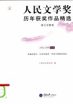 人民文学奖历年获奖作品精选 散文诗歌卷