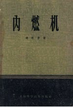 内燃机