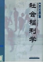 社会福利学