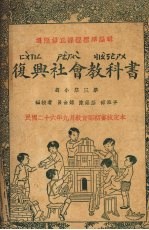 复兴社会教科书 高小第3册