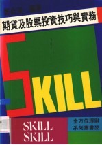 期货及股票投资技巧与实务