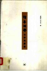 清华同学与学术薪传