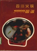 四川火锅图谱