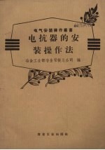 电抗器的安装操作法