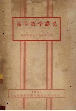 高等数学讲义 第3册