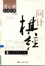 问计棋经