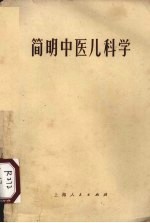 简明中医儿科学