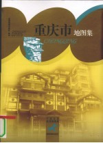重庆市地图集