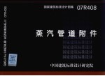 国家建筑标准设计图集 蒸汽管道附件 07R408