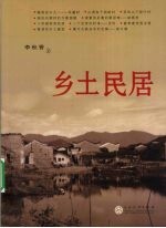 乡土民居