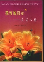 教育的启示：贝满人语