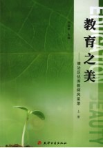 教育之美:塘沽区优势教师风采录 上