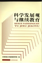 科学发展观与继续教育