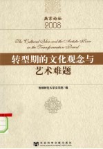 转型期的文化观念与艺术难题