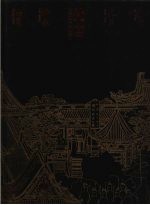 梵宫 中国佛教建筑艺术