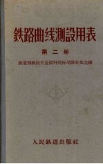 铁路曲线测设用表 第2册