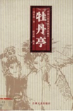 牡丹亭-小说本