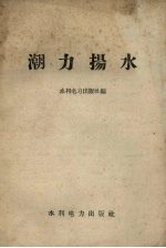 潮力扬水