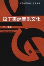 拉丁美洲音乐文化