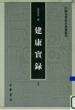 建康实录 下