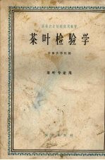 茶叶检验学 茶叶专业用