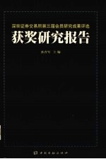 深圳证券交易所第三届会员研究成果评选 获奖研究报告 2000