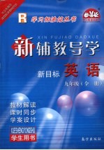新辅教导学 英语 九年级 全1册 人教版 学生用书