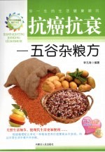 抗癌抗衰:五谷杂粮方