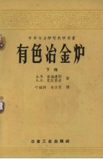 有色冶金炉 下