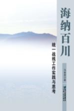 海纳百川:统一战线工作实践与思考
