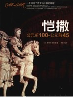 恺撒:公元前100-公元前45