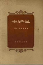 电话学