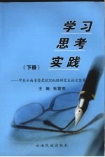 学习思考实践 下