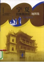 宁夏回族自治区地图集