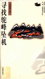 寻找驼峰坠机