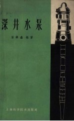 深井水泵