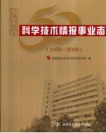 湖南省科学技术情报事业志 1959-2009