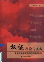 权证理论与实务 兼论我国证券市场的发展与改革