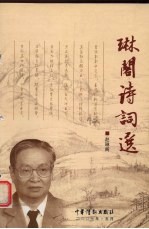 琳阁诗词选