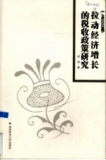 拉动经济增长的税收政策研究