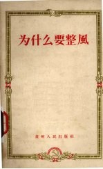 为什么要整风