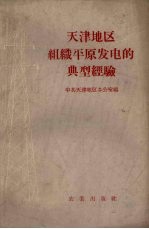 天津地区组织平原发电的典型经验