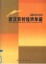 武汉农村经济年鉴 2001